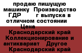 продаю пишущую машинку. Производство ГДР, 1950 г.выпуска в отличном состоянии. › Цена ­ 10 000 - Краснодарский край Коллекционирование и антиквариат » Другое   . Краснодарский край